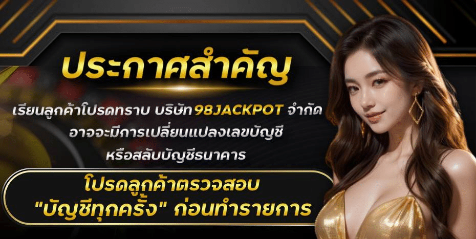 98jackpot-ประกาศ