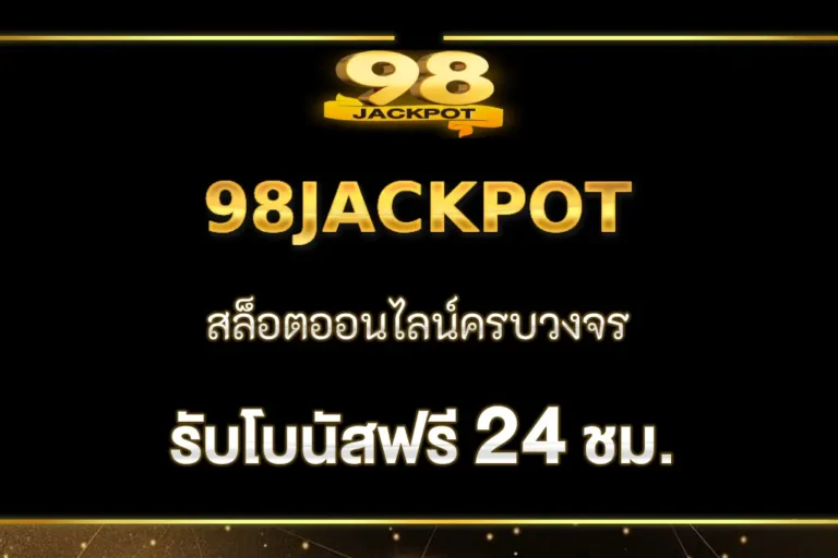 98JACKPOT โปรโมชั่น แจกหนักทุกวัน สมาชิกเก่าใหม่รับได้ทุกคน
